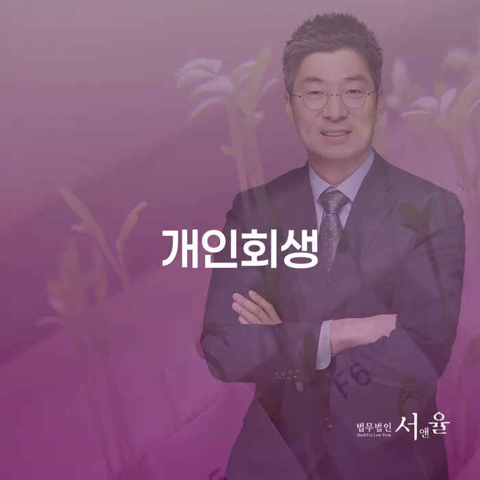 개인파산전문변호사 개인회생으로 방법 수임료가 얼마인지?