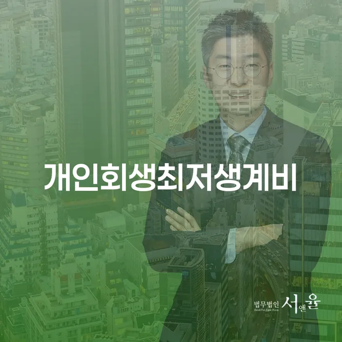 고금리전환대출 연체 시 개인회생으로 방법 추천하는 법률사무소
