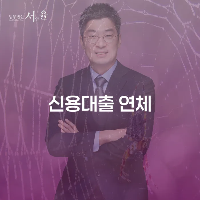 오래된채무 연체 시 신용회복 해야되나요?