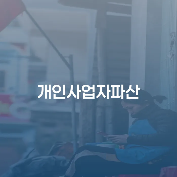 괴산군 개인회생무료법률상담센터 개인회생 제도 사례확인하고