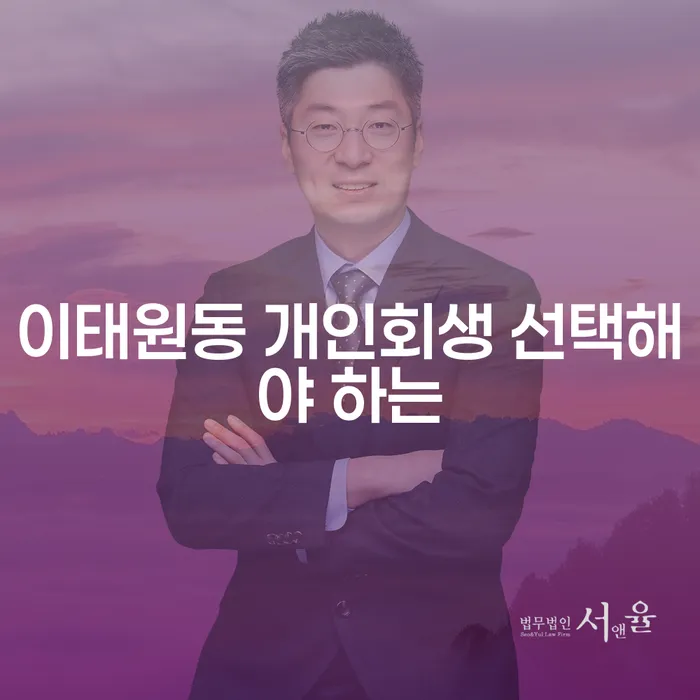 이태원동 개인회생 선택해야 하는