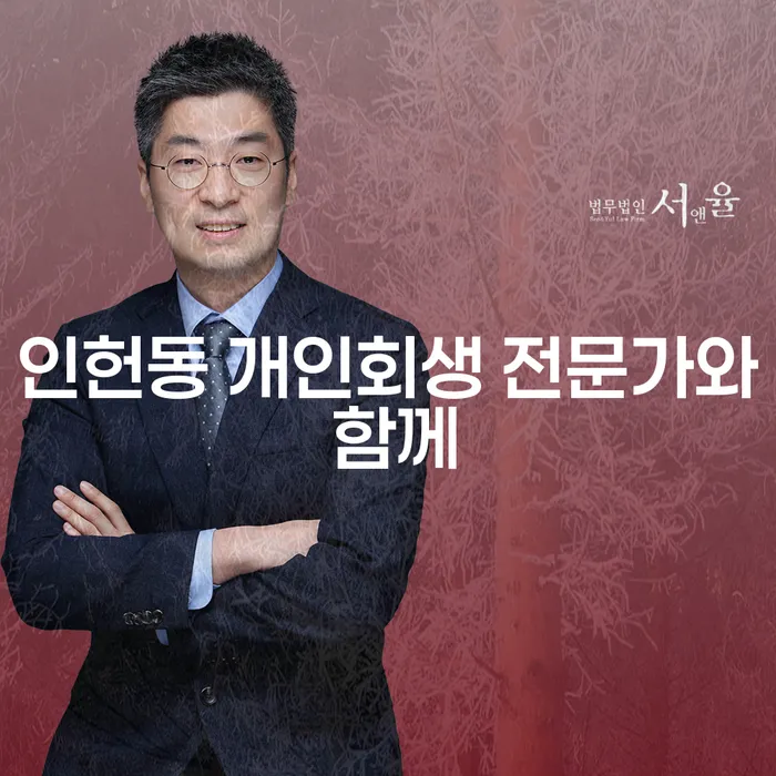 인헌동 개인회생 전문가와 함께