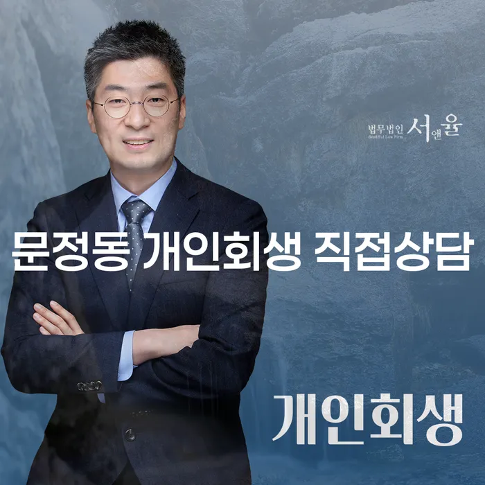 문정동 개인회생 직접상담