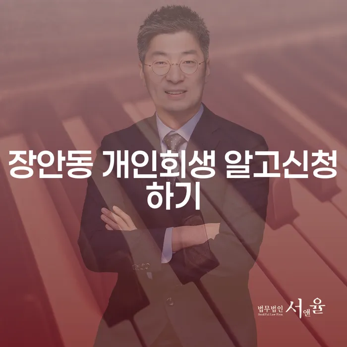 장안동 개인회생 알고신청하기