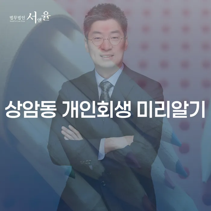 상암동 개인회생 미리알기