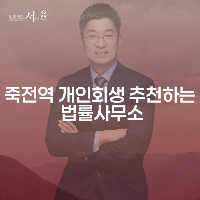 죽전역 개인회생 추천하는 법률사무소