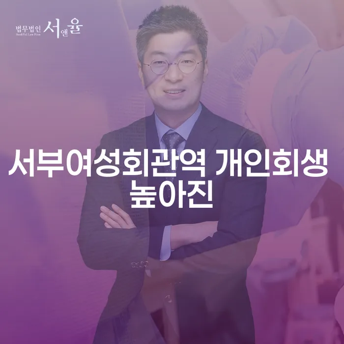 서부여성회관역 개인회생 높아진