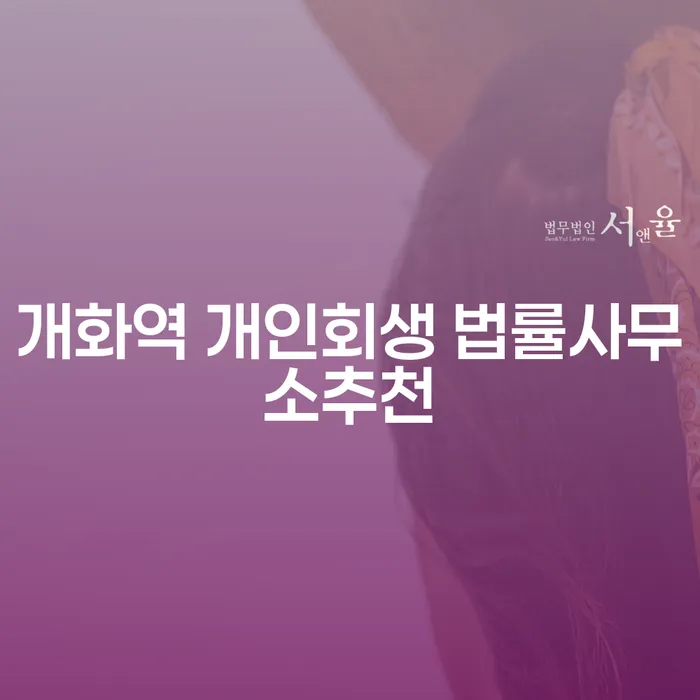 개화역 개인회생 법률사무소추천