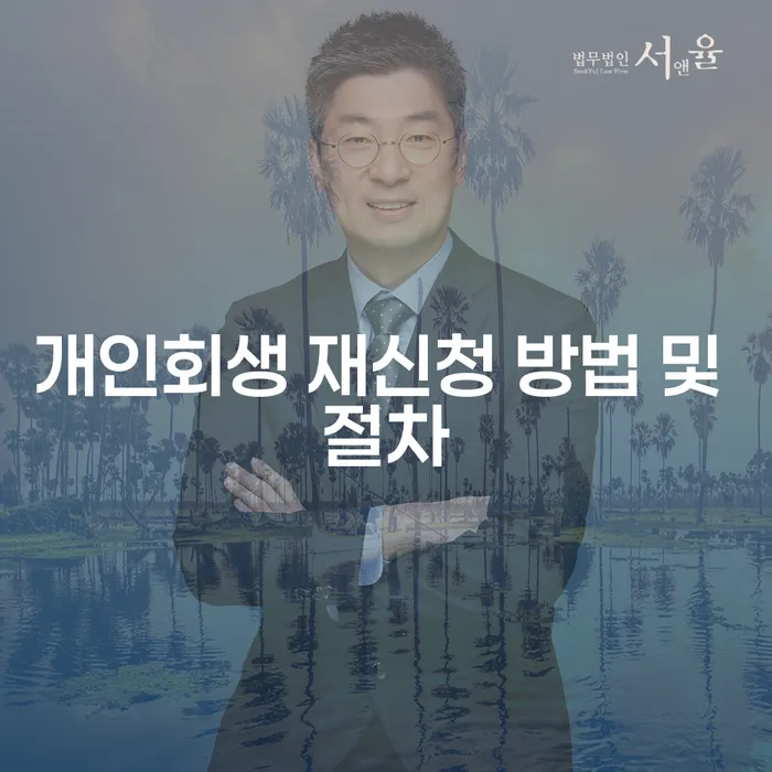 개인회생 재신청 방법 및 절차를 알아보세요!