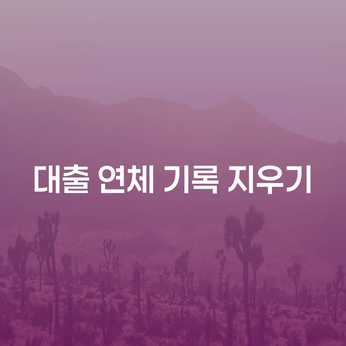 대출 연체 기록 지우기: 어떻게 해결할 수 있을까요?