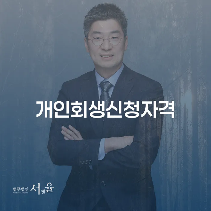 금호동 개인회생신청자격: 당신도 가능할까요?
