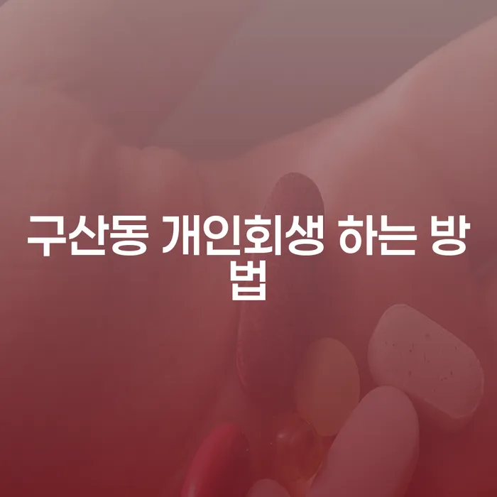 구산동 개인회생 하는 방법은 무엇일까요?