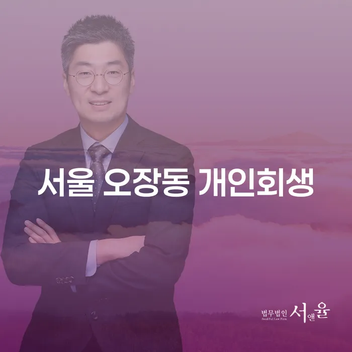 서울 오장동 개인회생, 당신에게 적합한 선택일까요?