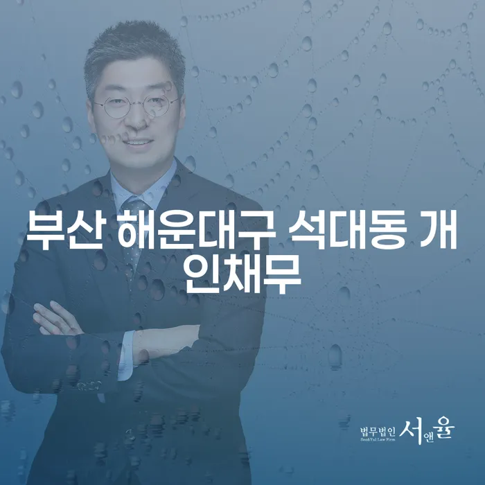 부산 해운대구 석대동 개인채무 해결을 위한 개인파산신청자격요건은?
