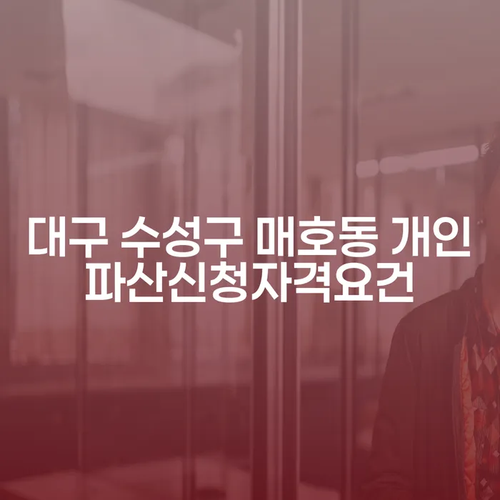 대구 수성구 매호동에서 개인파산신청자격요건을 충족하려면 어떻게 해야 할까요?