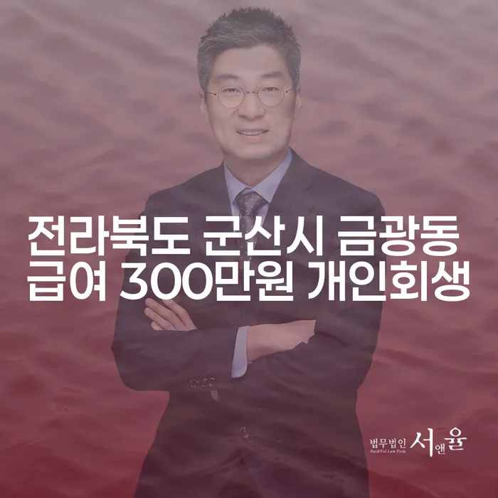 전라북도 군산시 금광동에서 급여 300만원으로 개인회생을 고려해야 할까요?