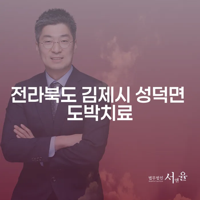 전라북도 김제시 성덕면에서 도박치료와 개인회생을 통해 새로운 시작을 할 수 있을까요?