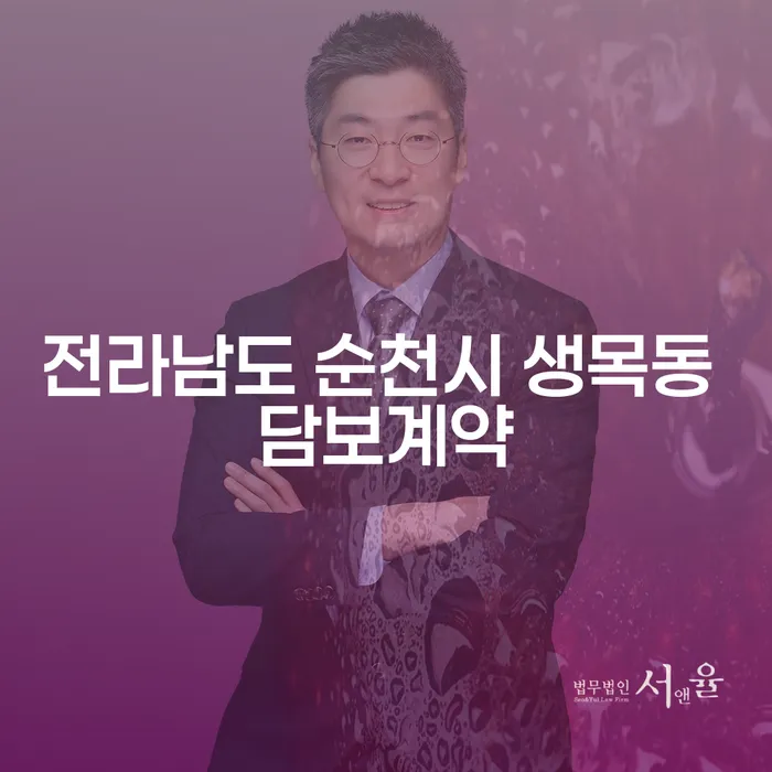 전라남도 순천시 생목동 담보계약과 주식빚 2000만원 해결 방법은?