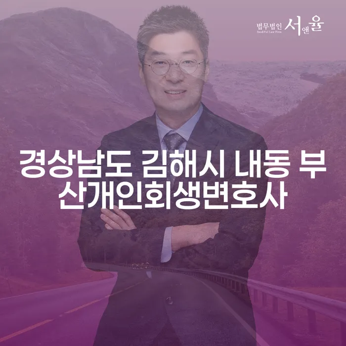 경상남도 김해시 내동에서 개인회생을 통해 재정적 자유를 찾는 방법은?