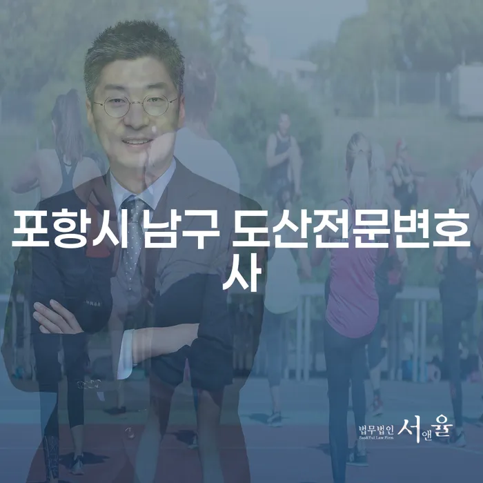 포항시 남구 도산전문변호사, 내연체정보로 시작하는 새로운 시작은?