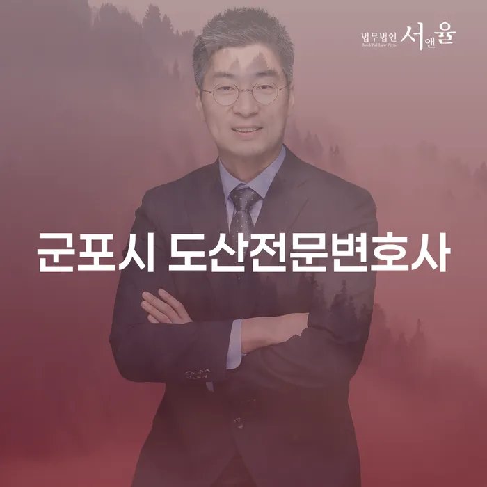 왜 군포시 도산전문변호사를 선택해야 할까요?