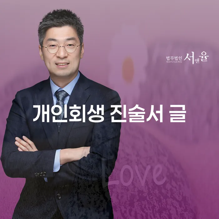 개인회생 진술서 글 작성, 어떻게 준비해야 할까요?