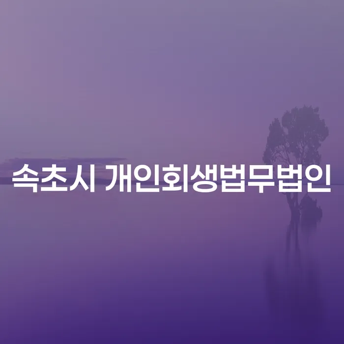 속초시에서 개인회생과 퇴직연금 활용, 채무 해결의 길은?