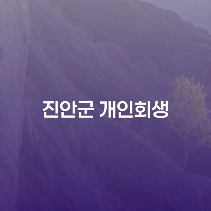 진안군에서 개인회생을 고려하시나요? 화천군 도산전문변호사와의 상담이 필요할 때!