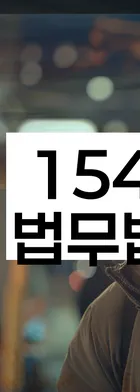 법무법인 서앤율 회생파산상담센터